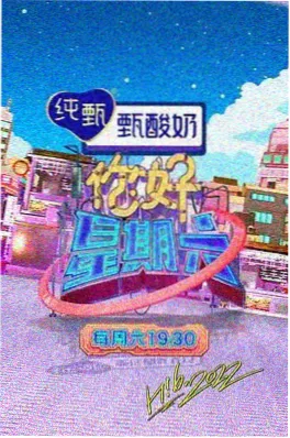 十分钟改头换面 段友影视生活改造综艺海报
